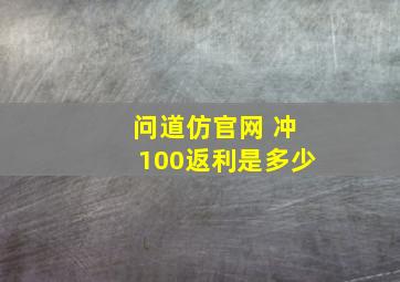 问道仿官网 冲100返利是多少